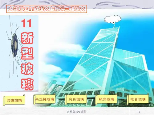 人教版第11课《新型玻璃》1完整ppt课件