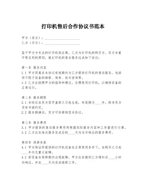 打印机售后合作协议书范本