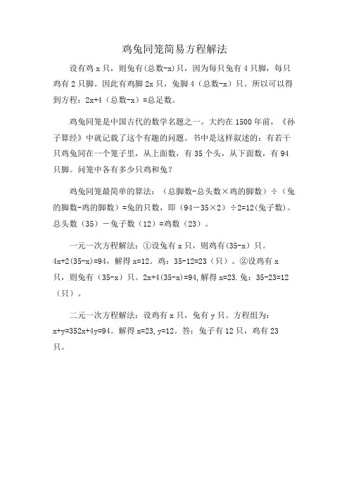 鸡兔同笼简易方程解法