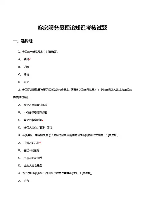 客房服务员理论知识考核试题(题库及答案)