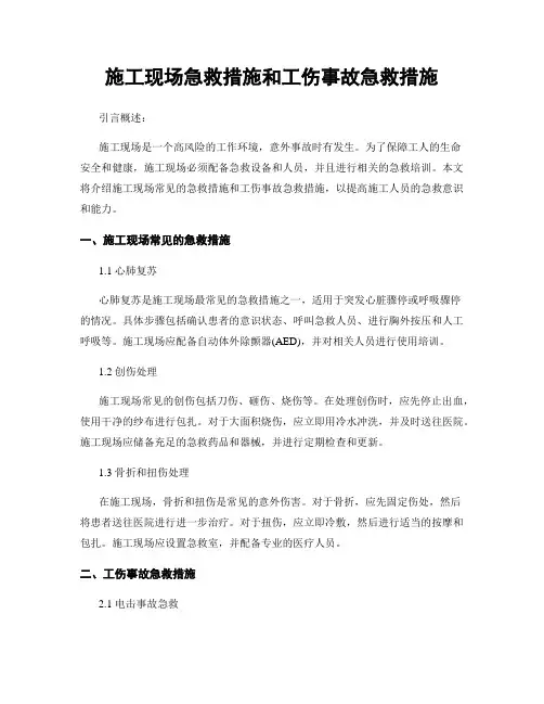 施工现场急救措施和工伤事故急救措施