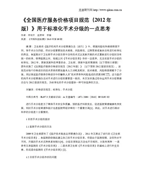 《全国医疗服务价格项目规范(2012年版)》用于标准化手术分级的一点思考