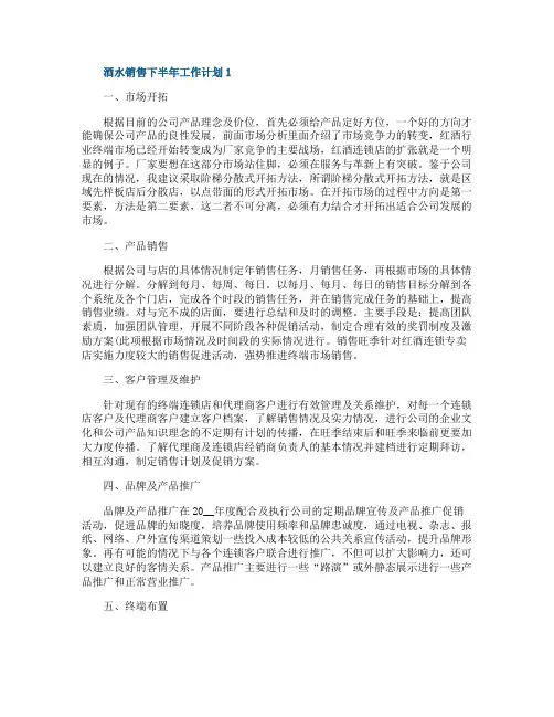 酒水销售2021下半年工作计划5篇