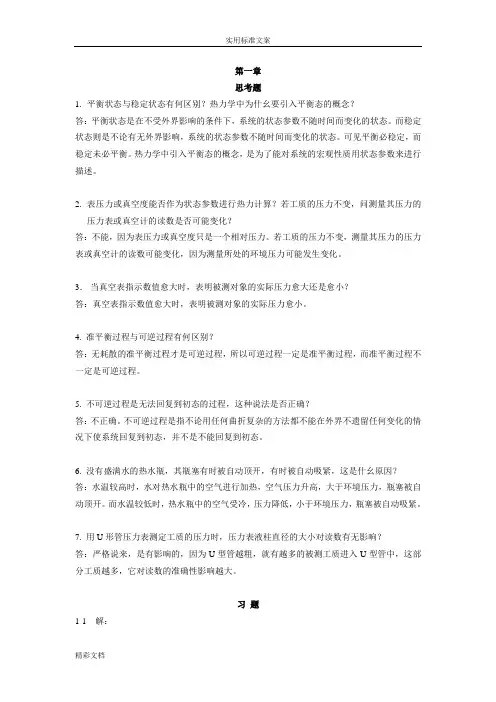 热工基础课后问题详解超详细版(张学学)