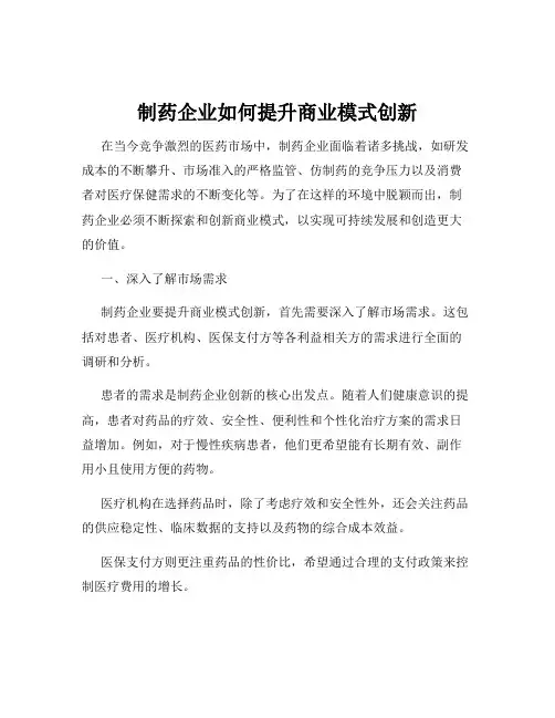 制药企业如何提升商业模式创新