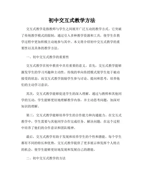 初中交互式教学方法