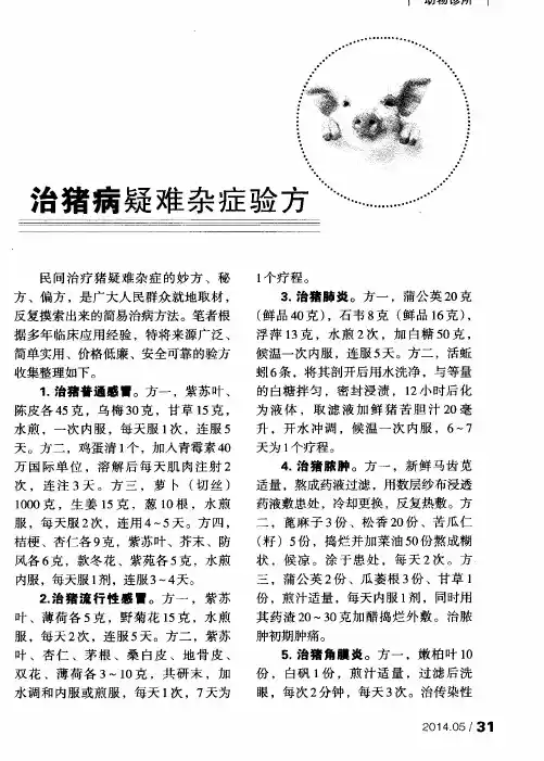 治猪病疑难杂症验方