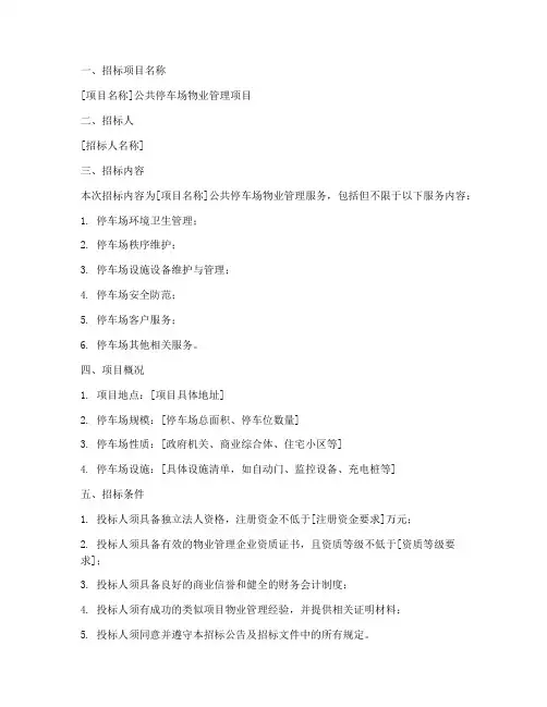 公共停车场物业招标