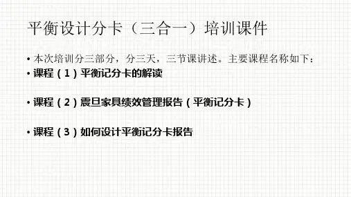 平衡计分卡培训课件(PPT 153页)