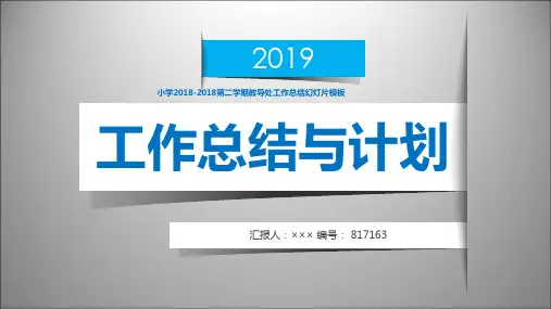 小学2018-2018第二学期教导处工作总结幻灯片模板