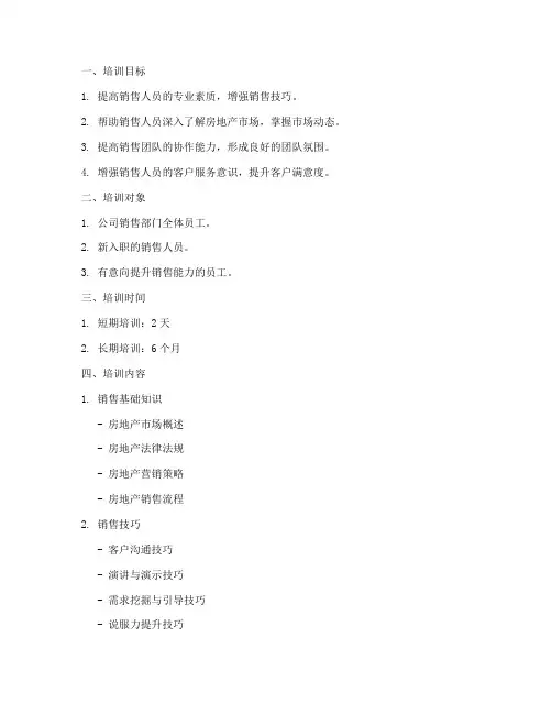 销售房子培训计划方案