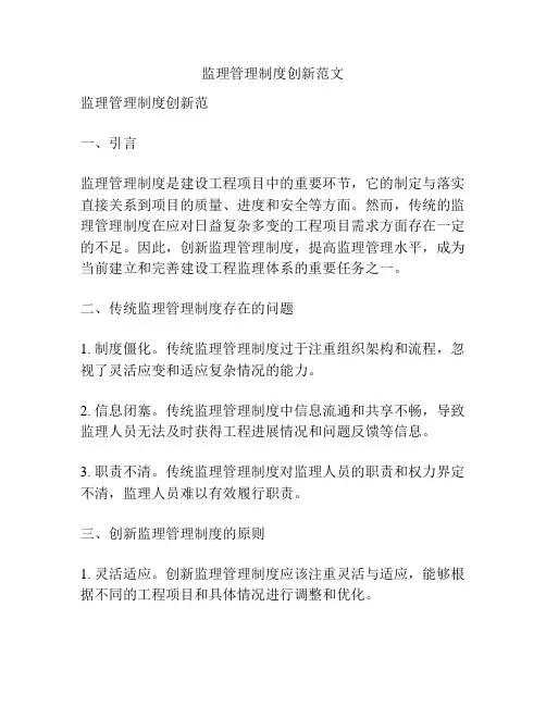 监理管理制度创新范文