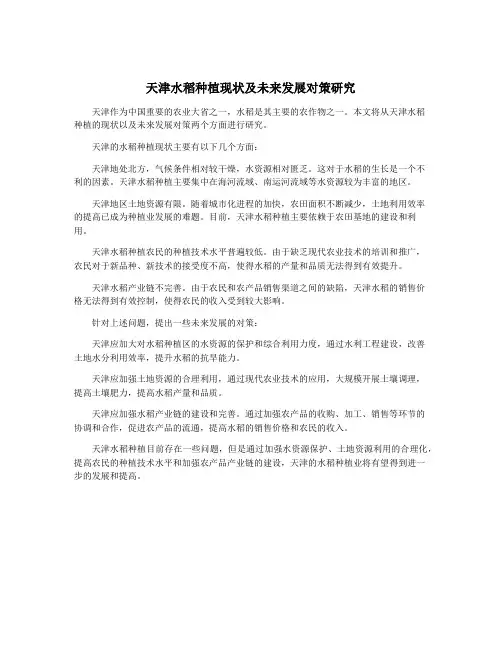 天津水稻种植现状及未来发展对策研究