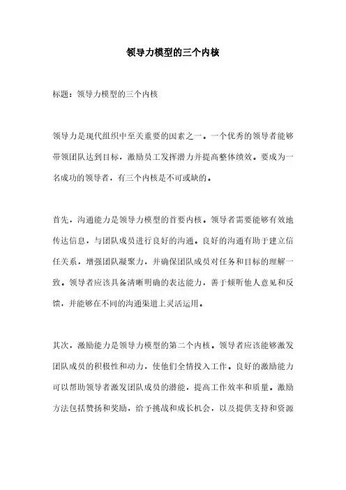 领导力模型的三个内核