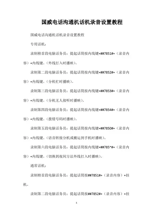 国威电话沟通机话机录音设置教程
