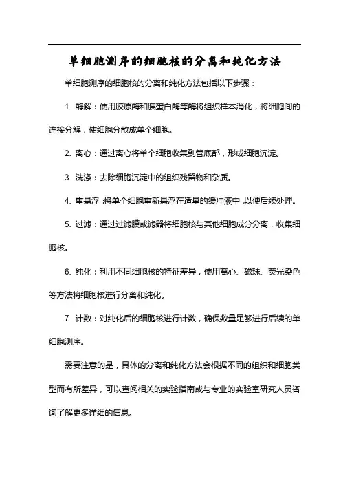 单细胞测序的细胞核的分离和纯化方法