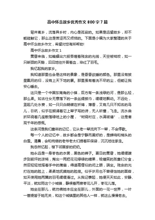 高中怀念故乡优秀作文800字7篇
