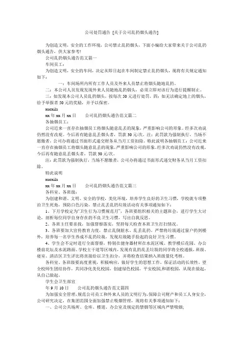 公司处罚通告 [关于公司乱扔烟头通告]
