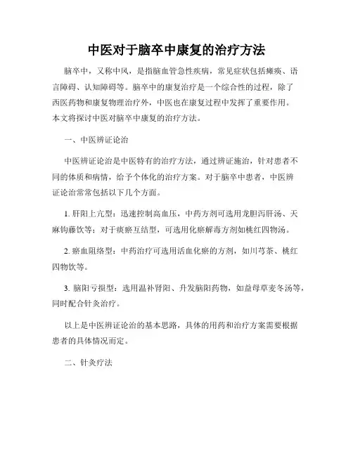 中医对于脑卒中康复的治疗方法