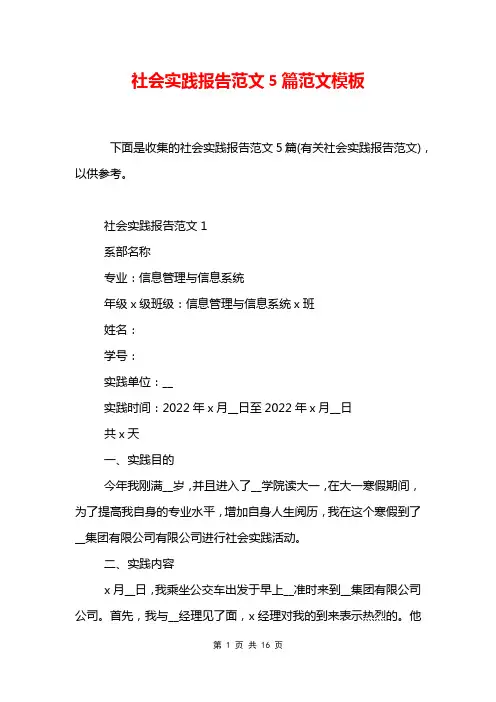 社会实践报告范文5篇范文模板