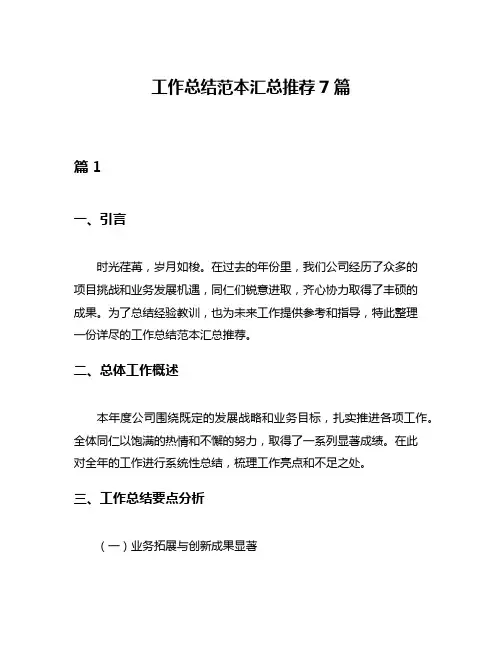 工作总结范本汇总推荐7篇