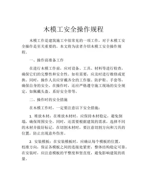 木模工安全操作规程