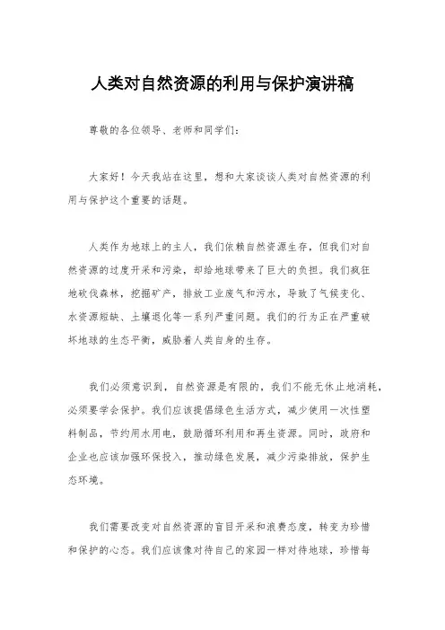 人类对自然资源的利用与保护演讲稿