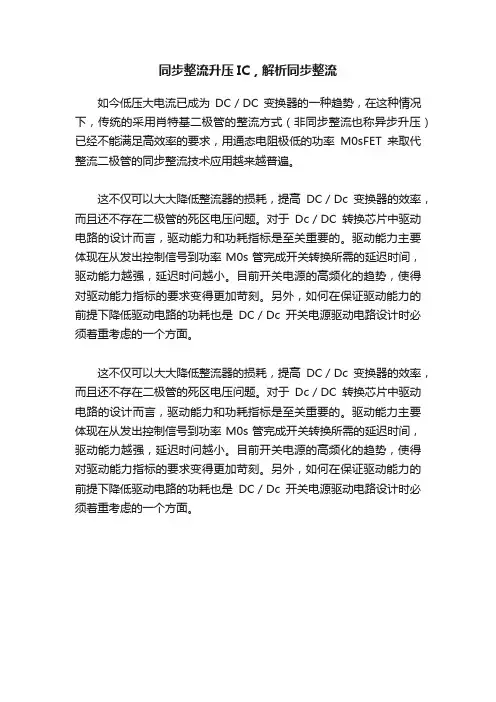 同步整流升压IC，解析同步整流