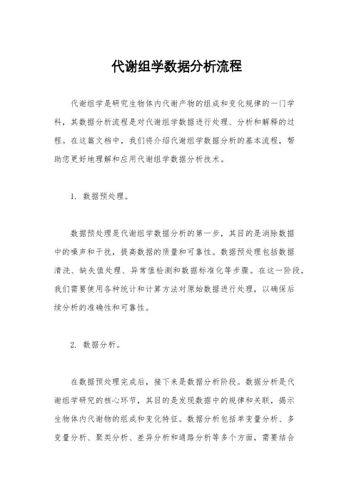 代谢组学数据分析流程