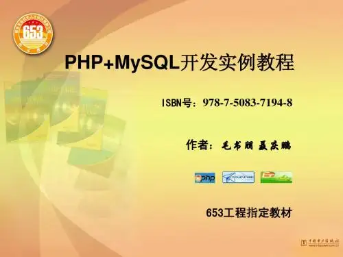 电力出版社《PHP+MySQL开发实例教程》全套课件(第7章)