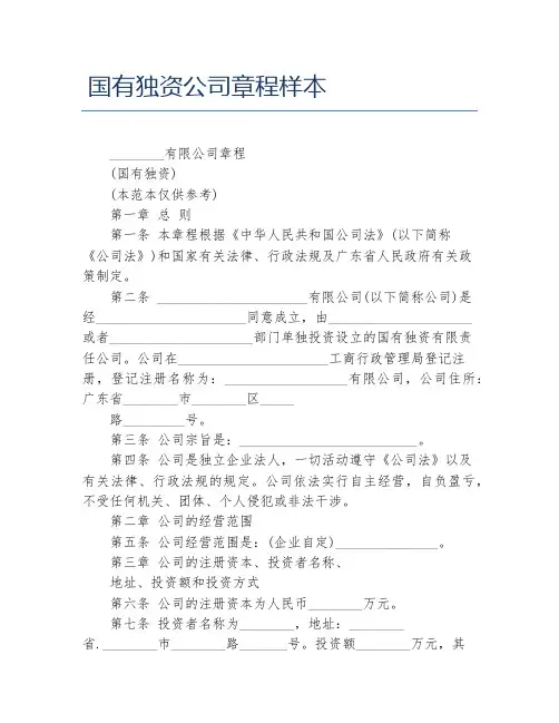 国有独资公司章程样本