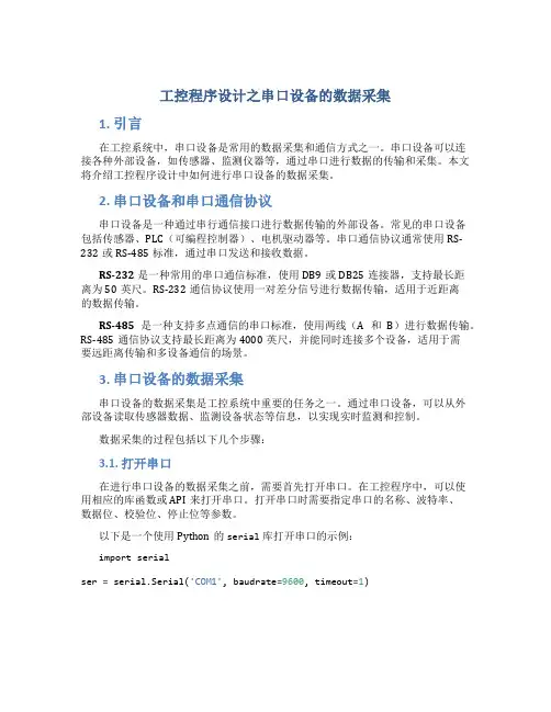 工控程序设计之串口设备的数据采集
