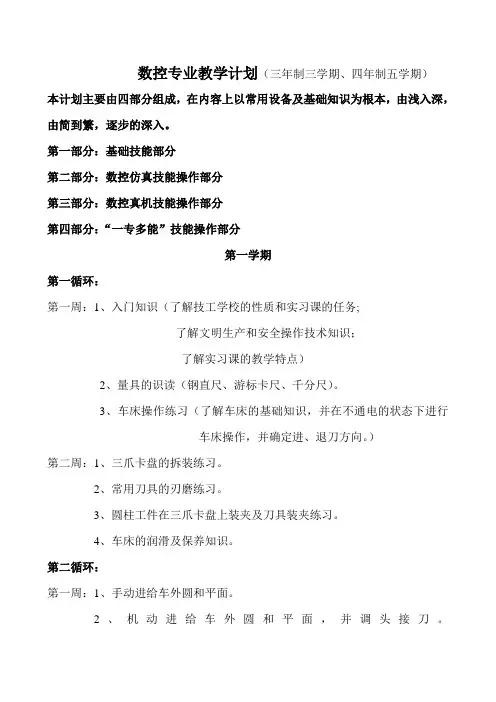 数控应用专业教学计划