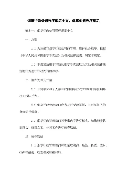 烟草行政处罚程序规定全文,烟草处罚程序规定