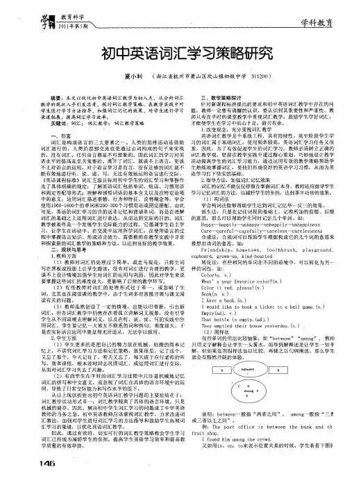 初中英语词汇学习策略研究