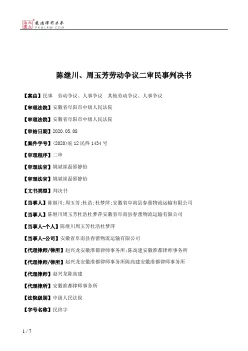 陈继川、周玉芳劳动争议二审民事判决书