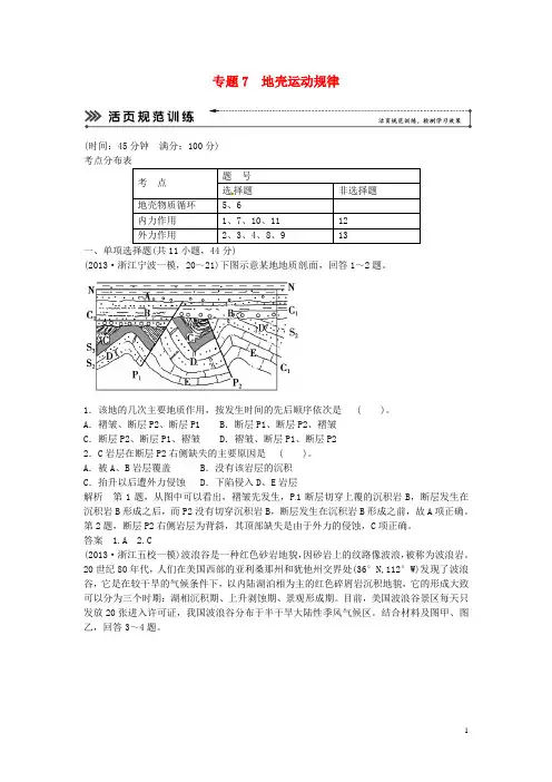 高考地理二轮复习 专题考练大冲关 专题7 地壳运动规律 (含解析)
