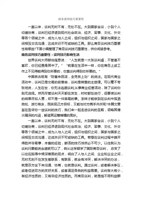 商务谈判技巧重要性_谈判技巧_