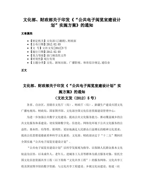 文化部、财政部关于印发《“公共电子阅览室建设计划”实施方案》的通知