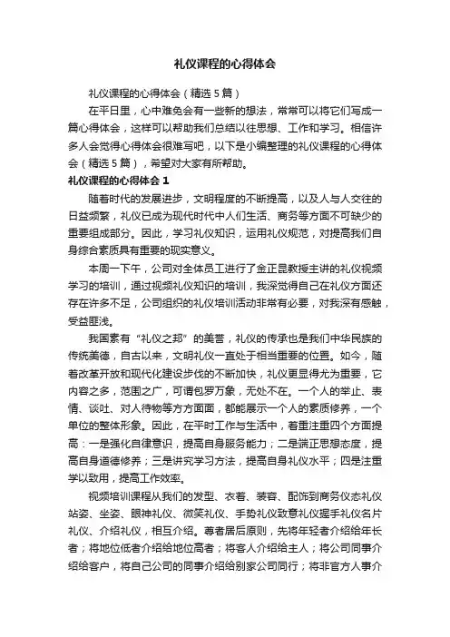 礼仪课程的心得体会（精选5篇）