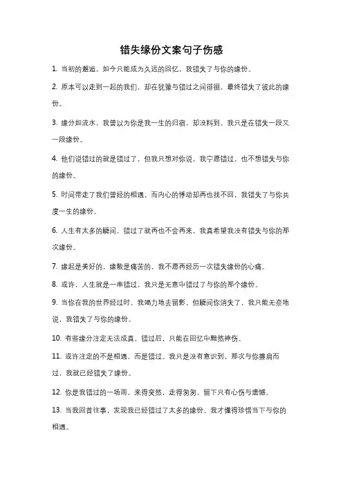 错失缘份文案句子伤感