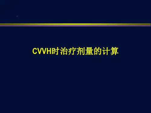 CVVH时治疗剂量计算
