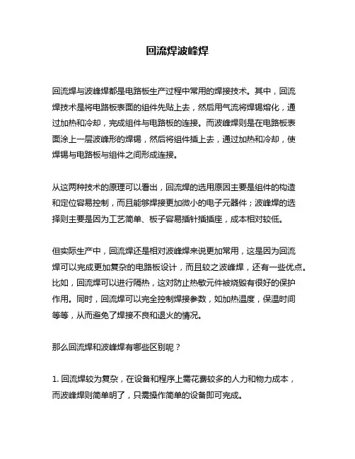 回流焊波峰焊