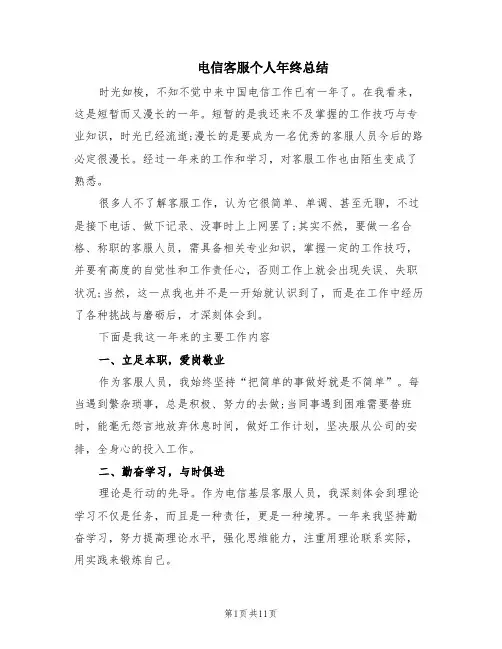 电信客服个人年终总结(6篇)