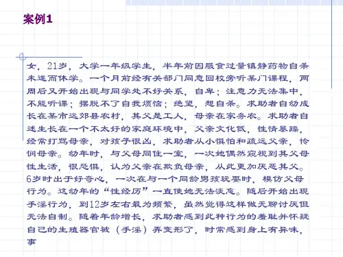 临床心理学05案例分析(3)