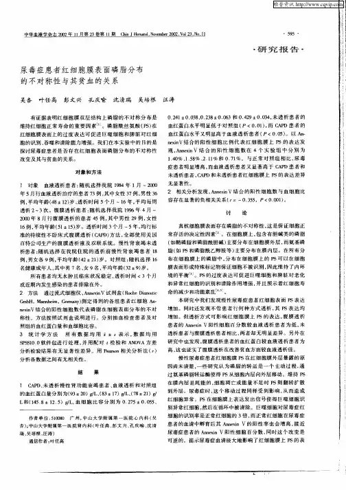 尿毒症患者红细胞膜表面磷脂分布的不对称性与其贫血的关系