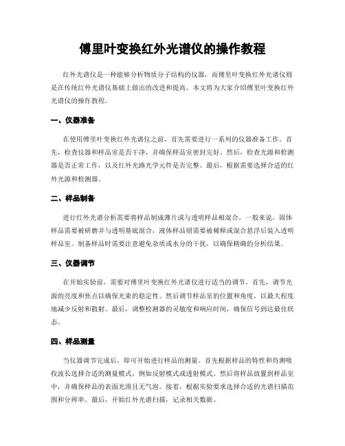 傅里叶变换红外光谱仪的操作教程