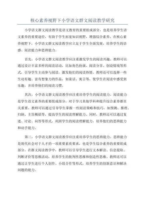 核心素养视野下小学语文群文阅读教学研究