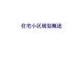 --住宅小区规划概述