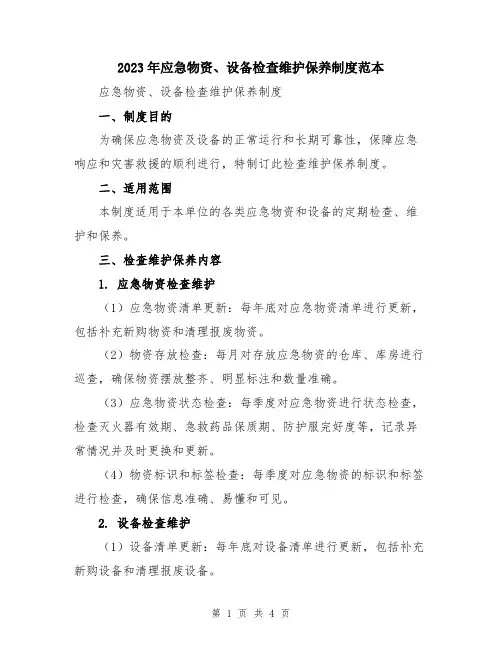 2023年应急物资、设备检查维护保养制度范本